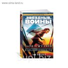Звездные Войны. Заря джедаев. В бесконечность. Звёздные Войны. Леббон Т.