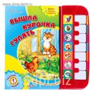 Книжка "Вышла курочка гулять"