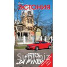 Эстония. Отпуск за рулем. Путеводитель. Розничная и оптовая торговля