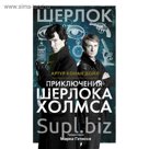 Приключения Шерлока Холмса