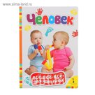 Всё-всё-всё для малышей «Человек»