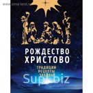 Рождество Христово. Праздничная книга для семейного чтения