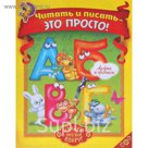 Пропись "Читать и писать – это просто! Узнаем про всё вокруг!", 20 стр.