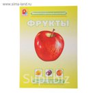 Демонстрационный материал "Фрукты"