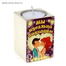 Подсвечник "Мы идеально подходим"