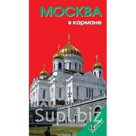 Москва в кармане.Путеводитель. Розничная и оптовая торговля