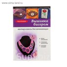 Вышивка бисером: мастер-классы для начинающих