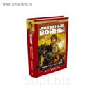Звездные Войны. Трилогия о Хане Соло. Звёздные Войны. Криспин Э.К.