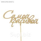 Топпер "Самой красивой", 15 см