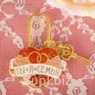 Замок с заливкой "Ты+Я=Семья"