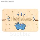 Открытка из фанеры "Поздравляю" 16,3х10,5 см