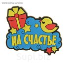 Магнит "На счастье"