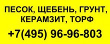 Щебень в Подольск Бутово