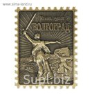 Магнит-марка "Волгоград"