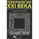 "Тележурналистика XXI века. Настольная книга для познания современного ТВ"