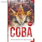 Сова