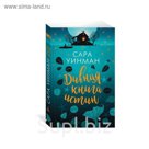 The Big Book (мягк.обл.). Дивная книга истин. Уинман С.