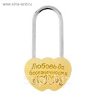 Замок свадебный "Любовь до бесконечности"