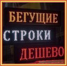 Бегущая строка 2,0*0,4 по акции!