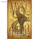 Макс Фрай(Сновидения Ехо). Мертвый ноль. Макс Фрай