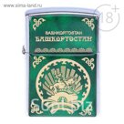 Зажигалка бензиновая "Башкортостан. Герб"