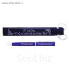 Ручка в бархатном мешочке "Я рада, что у меня есть ты!"