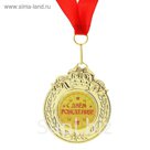 Медаль "С Днем Рождения"