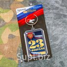 Брелок "23 Февраля"