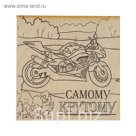 Доска для выжигания "Самому крутому" мотоцикл, 15 х 15 см