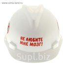 Каска "Не любите мне мозг"