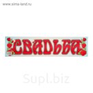 Наклейка на номер "Свадьба розы" 47х11