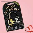 Брелок для пары "Только ты"