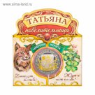 Именная монета "Татьяна "
