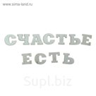 Декор для творчества "Счастье есть"