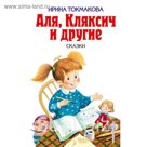 Аля, Кляксич и другие. Токмакова И.П.