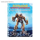 Большая книжка-раскраска А4 "Роботы и трансформеры"