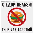 Наклейка знак "С едой нельзя" 200 х200 мм