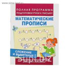 Полная программа подготовки руки к письму. Математические прописи «Сложение и вычитание»
