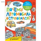 Почему автомобиль остановился?