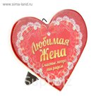 Сердце "Любимая жена"
