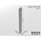 Дорожные сигнальные столбики СС-1 по серии 3.503.1-89.
