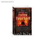 The Big Book (мягк/обл) Пятое Евангелие. Колдуэлл Й.