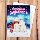 Открытка "Мурманск"