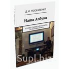 Книга «Наша Азбука. Образы Букв. 144 базовых знака»