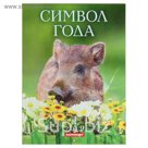 Календарь на скрепке "Символ года - 2" 2019 год, 21,5х29,5см