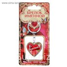 Брелок именной "Вероника"