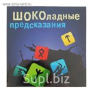 Шоколадный набор "С предсказаниями", ТМ "Шокобокс" 45 г