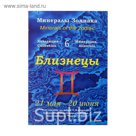 Коллекция камней на открытке "Зодиак Близнецы"