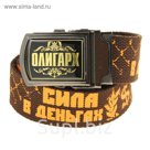 Ремень мужской "Олигарх"