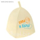 Шапка банная с вышивкой "Пива и пара!"